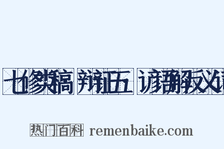 七修类稿·辩证五·谚语解反义词是什么意思的图片